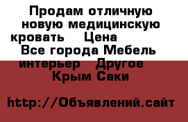 Продам отличную,новую медицинскую кровать! › Цена ­ 27 000 - Все города Мебель, интерьер » Другое   . Крым,Саки